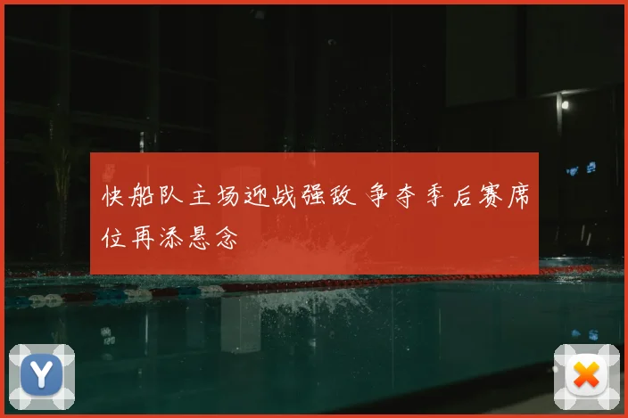快船队主场迎战强敌 争夺季后赛席位再添悬念
