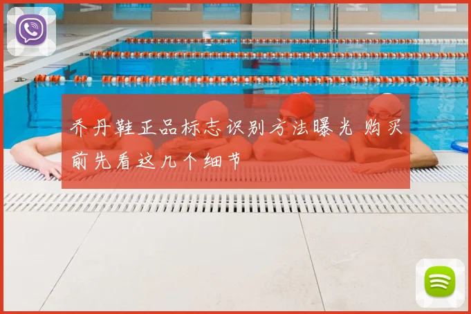 乔丹鞋正品标志识别方法曝光 购买前先看这几个细节