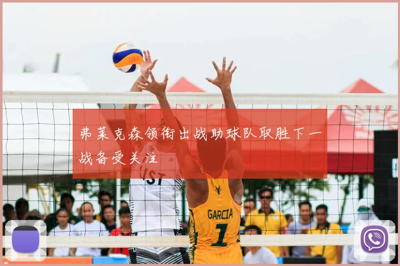 弗莱克森领衔出战助球队取胜下一战备受关注