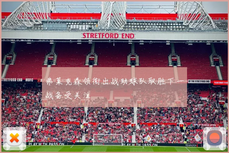 弗莱克森领衔出战助球队取胜下一战备受关注