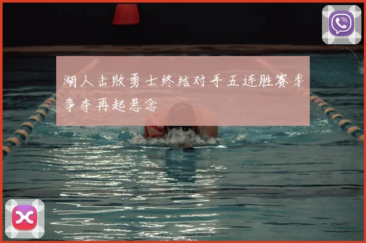 湖人击败勇士终结对手五连胜赛季争夺再起悬念