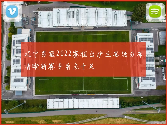 辽宁男篮2022赛程出炉主客场分布清晰新赛季看点十足