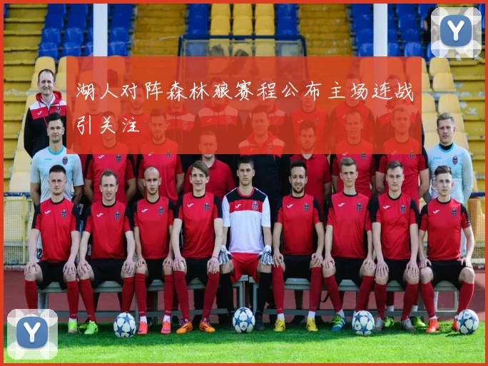 湖人对阵森林狼赛程公布主场连战引关注