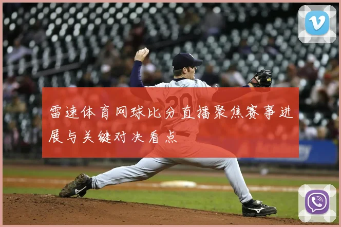 雷速体育网球比分直播聚焦赛事进展与关键对决看点