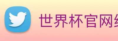世界杯官网线上平台 Logo